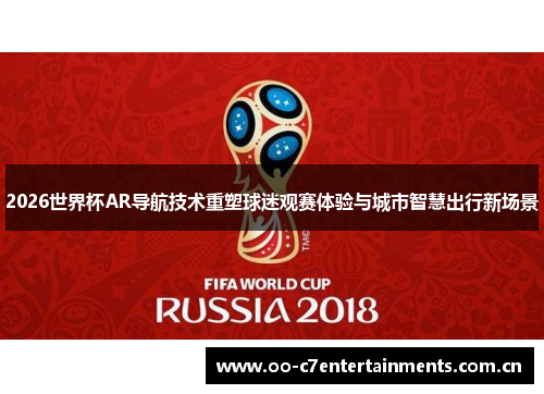 2026世界杯AR导航技术重塑球迷观赛体验与城市智慧出行新场景