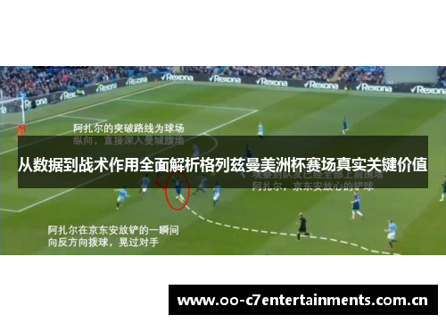 从数据到战术作用全面解析格列兹曼美洲杯赛场真实关键价值