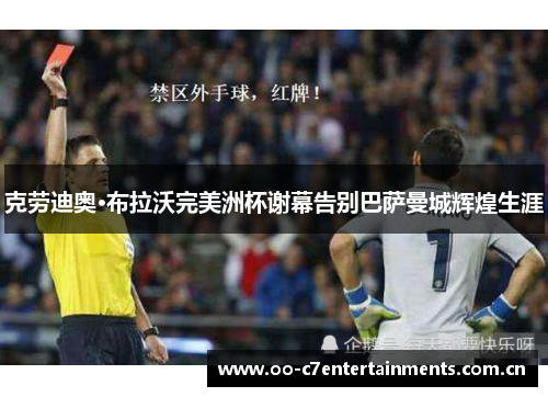 克劳迪奥·布拉沃完美洲杯谢幕告别巴萨曼城辉煌生涯