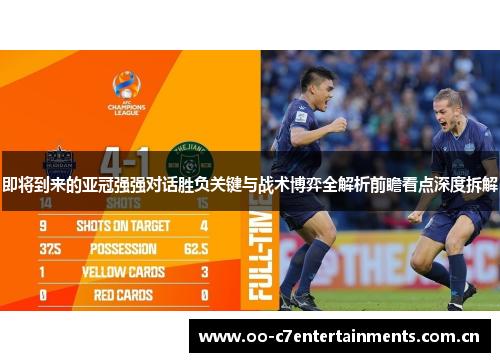 即将到来的亚冠强强对话胜负关键与战术博弈全解析前瞻看点深度拆解