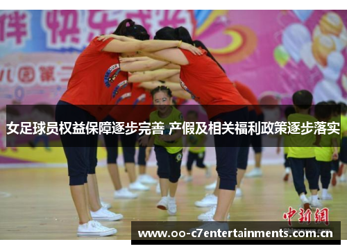 女足球员权益保障逐步完善 产假及相关福利政策逐步落实
