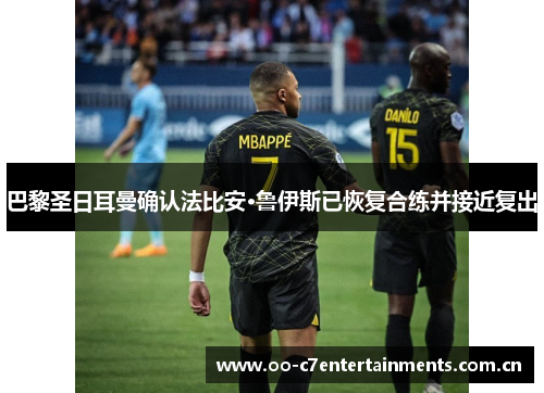 巴黎圣日耳曼确认法比安·鲁伊斯已恢复合练并接近复出