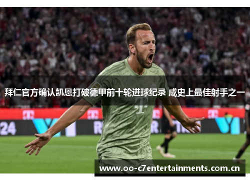 拜仁官方确认凯恩打破德甲前十轮进球纪录 成史上最佳射手之一