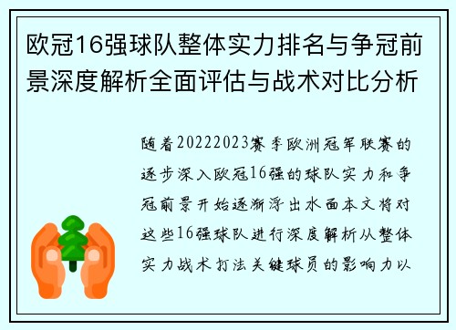 欧冠16强球队整体实力排名与争冠前景深度解析全面评估与战术对比分析