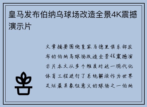 皇马发布伯纳乌球场改造全景4K震撼演示片