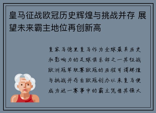 皇马征战欧冠历史辉煌与挑战并存 展望未来霸主地位再创新高