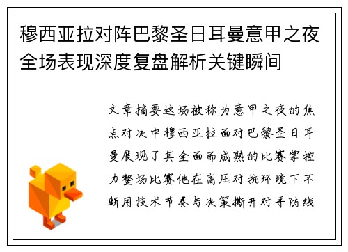 穆西亚拉对阵巴黎圣日耳曼意甲之夜全场表现深度复盘解析关键瞬间