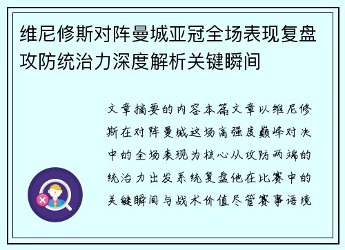 维尼修斯对阵曼城亚冠全场表现复盘攻防统治力深度解析关键瞬间