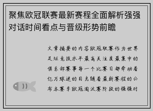 聚焦欧冠联赛最新赛程全面解析强强对话时间看点与晋级形势前瞻