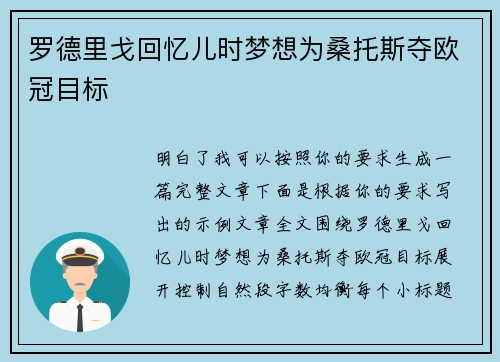 罗德里戈回忆儿时梦想为桑托斯夺欧冠目标