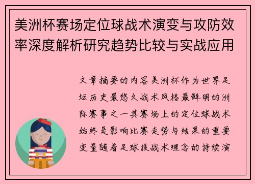 美洲杯赛场定位球战术演变与攻防效率深度解析研究趋势比较与实战应用