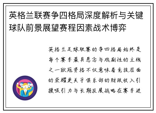 英格兰联赛争四格局深度解析与关键球队前景展望赛程因素战术博弈
