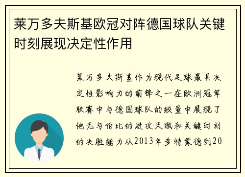 莱万多夫斯基欧冠对阵德国球队关键时刻展现决定性作用