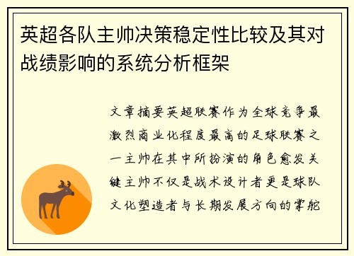 英超各队主帅决策稳定性比较及其对战绩影响的系统分析框架
