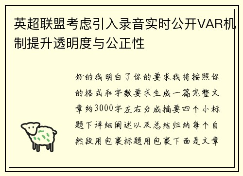 英超联盟考虑引入录音实时公开VAR机制提升透明度与公正性