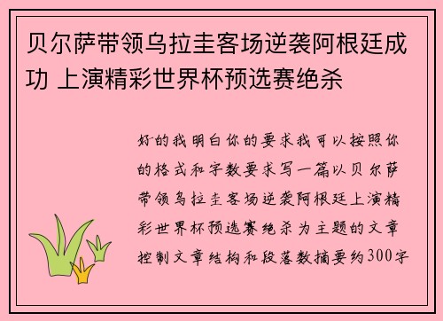 贝尔萨带领乌拉圭客场逆袭阿根廷成功 上演精彩世界杯预选赛绝杀
