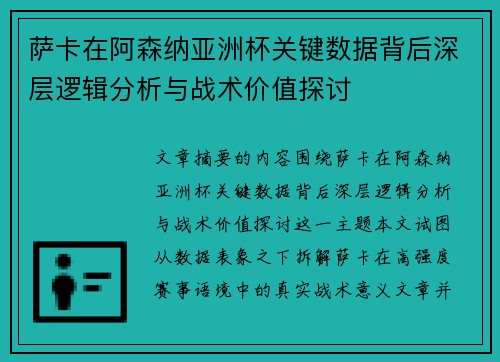 萨卡在阿森纳亚洲杯关键数据背后深层逻辑分析与战术价值探讨