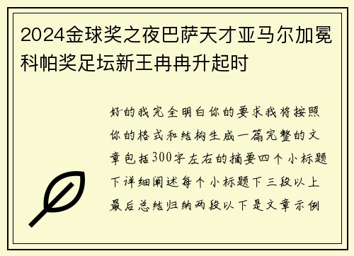 2024金球奖之夜巴萨天才亚马尔加冕科帕奖足坛新王冉冉升起时