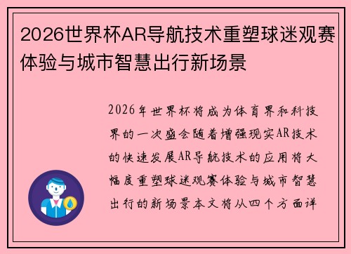 2026世界杯AR导航技术重塑球迷观赛体验与城市智慧出行新场景