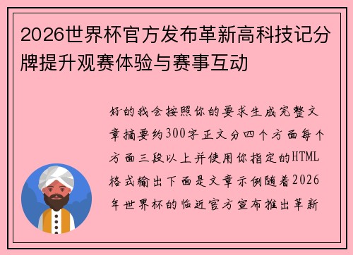 2026世界杯官方发布革新高科技记分牌提升观赛体验与赛事互动