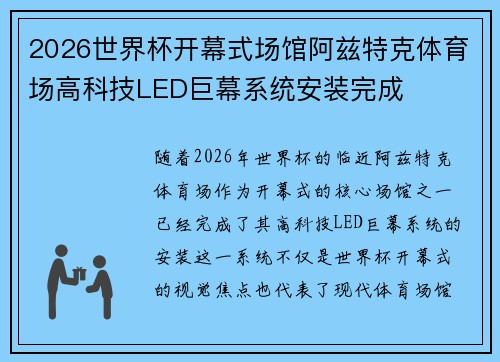 2026世界杯开幕式场馆阿兹特克体育场高科技LED巨幕系统安装完成