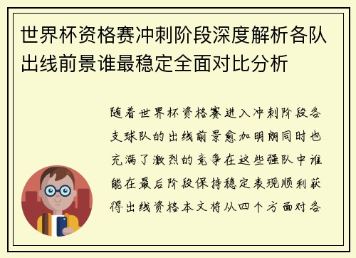 世界杯资格赛冲刺阶段深度解析各队出线前景谁最稳定全面对比分析