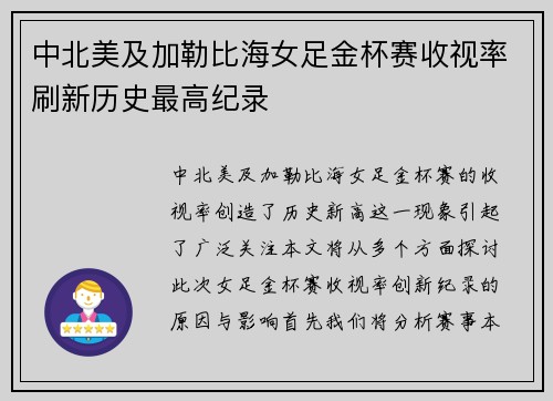 中北美及加勒比海女足金杯赛收视率刷新历史最高纪录
