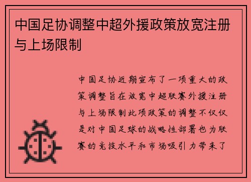 中国足协调整中超外援政策放宽注册与上场限制