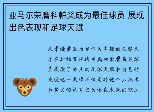 亚马尔荣膺科帕奖成为最佳球员 展现出色表现和足球天赋