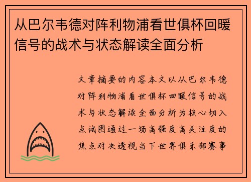 从巴尔韦德对阵利物浦看世俱杯回暖信号的战术与状态解读全面分析