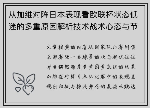 从加维对阵日本表现看欧联杯状态低迷的多重原因解析技术战术心态与节奏