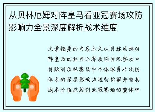 从贝林厄姆对阵皇马看亚冠赛场攻防影响力全景深度解析战术维度