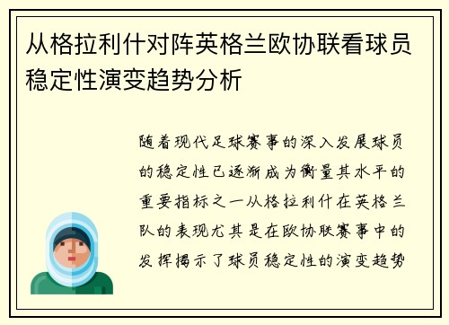 从格拉利什对阵英格兰欧协联看球员稳定性演变趋势分析
