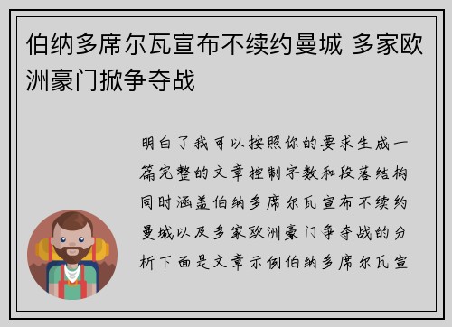 伯纳多席尔瓦宣布不续约曼城 多家欧洲豪门掀争夺战