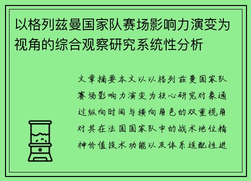 以格列兹曼国家队赛场影响力演变为视角的综合观察研究系统性分析