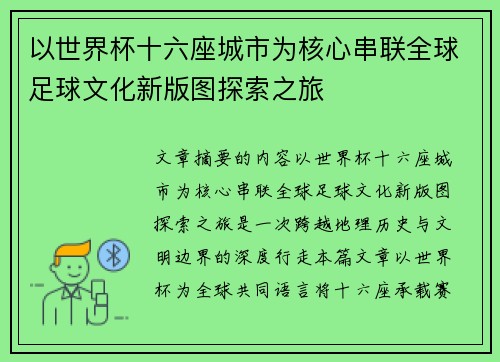 以世界杯十六座城市为核心串联全球足球文化新版图探索之旅