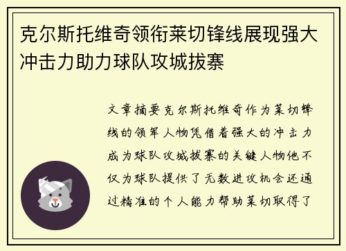 克尔斯托维奇领衔莱切锋线展现强大冲击力助力球队攻城拔寨