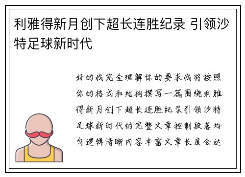 利雅得新月创下超长连胜纪录 引领沙特足球新时代