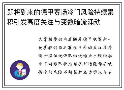 即将到来的德甲赛场冷门风险持续累积引发高度关注与变数暗流涌动