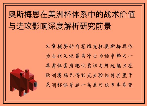 奥斯梅恩在美洲杯体系中的战术价值与进攻影响深度解析研究前景
