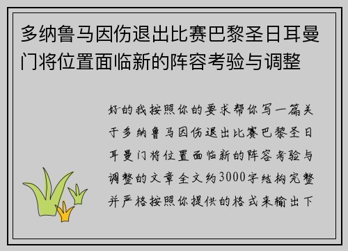 多纳鲁马因伤退出比赛巴黎圣日耳曼门将位置面临新的阵容考验与调整