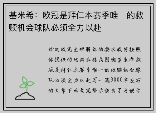 基米希：欧冠是拜仁本赛季唯一的救赎机会球队必须全力以赴