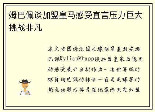 姆巴佩谈加盟皇马感受直言压力巨大挑战非凡