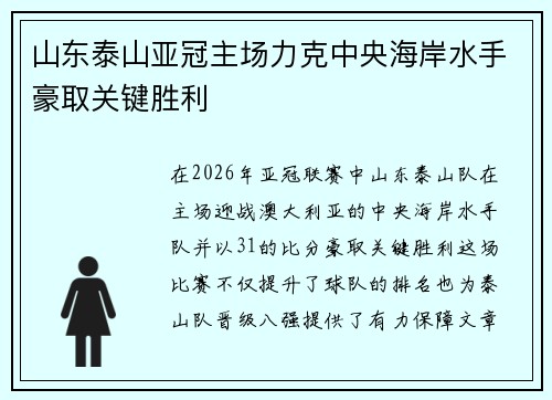山东泰山亚冠主场力克中央海岸水手豪取关键胜利
