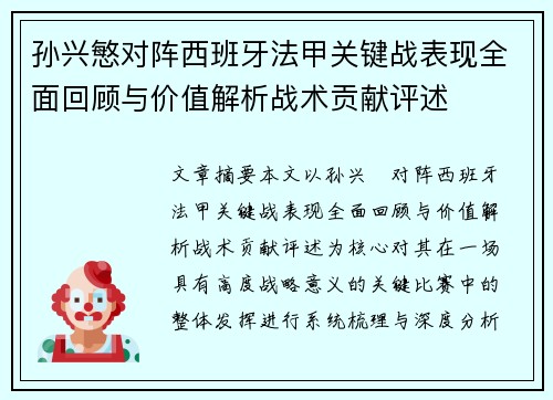 孙兴慜对阵西班牙法甲关键战表现全面回顾与价值解析战术贡献评述