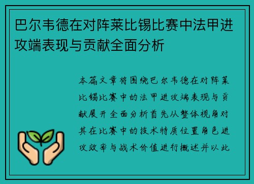 巴尔韦德在对阵莱比锡比赛中法甲进攻端表现与贡献全面分析