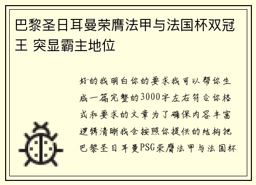 巴黎圣日耳曼荣膺法甲与法国杯双冠王 突显霸主地位
