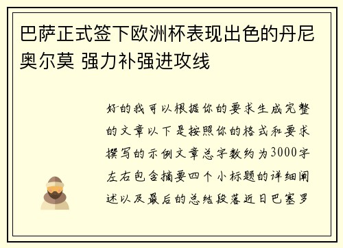 巴萨正式签下欧洲杯表现出色的丹尼奥尔莫 强力补强进攻线