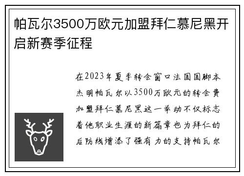 帕瓦尔3500万欧元加盟拜仁慕尼黑开启新赛季征程
