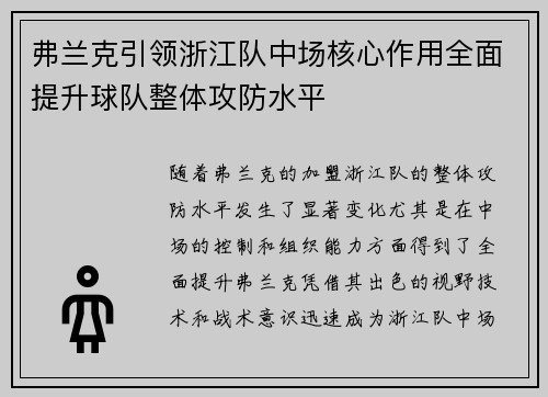 弗兰克引领浙江队中场核心作用全面提升球队整体攻防水平